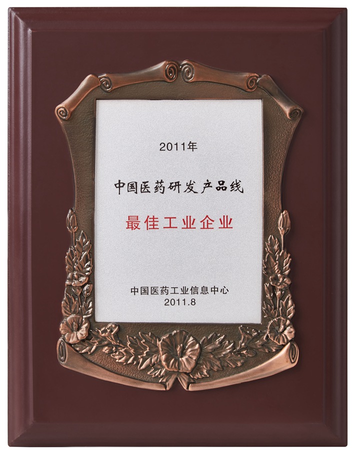 中國醫藥研發產品線最佳工業企業（2011）