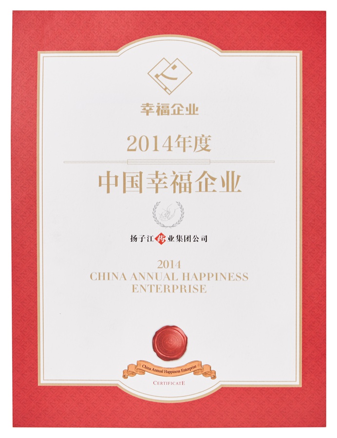 中國(guó)幸福企業(yè)證書(2014)