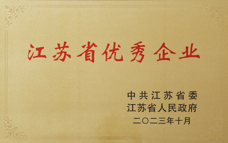 江蘇省優(yōu)秀企業(yè)（2023）
