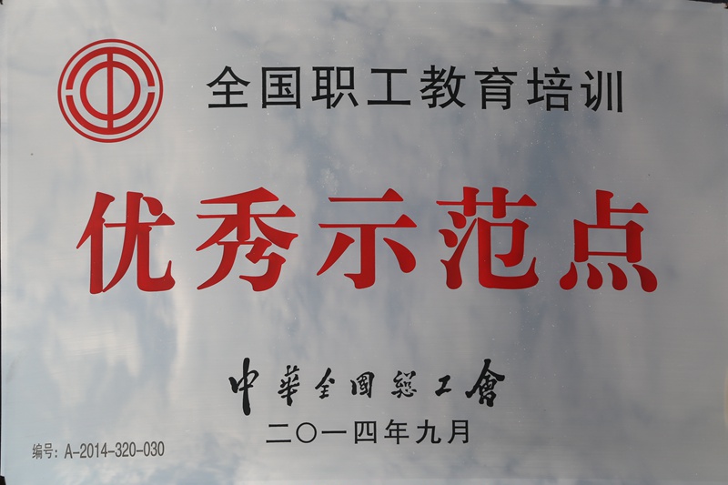 全國(guó)職工教育培訓(xùn)優(yōu)秀示范點(diǎn)（2014）