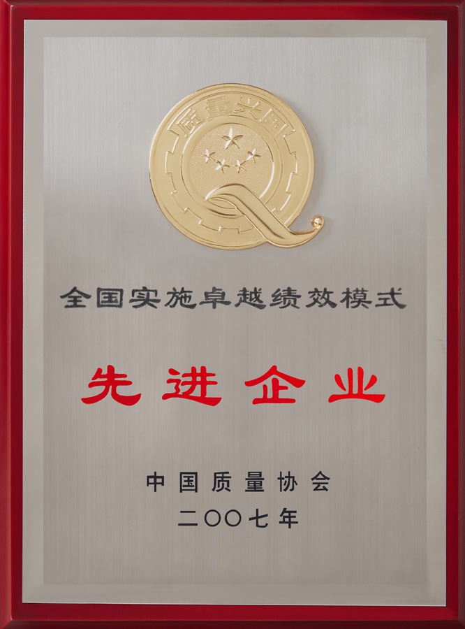 全國(guó)實(shí)施卓越績(jī)效模式先進(jìn)企業(yè)（2007）