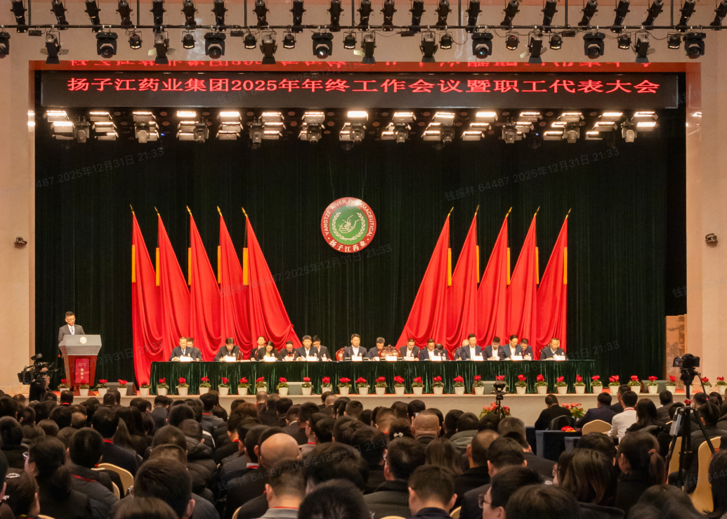 奮力譜寫世界一流企業(yè)建設(shè)新篇章，揚子江藥業(yè)集團召開2025年年終工作會議