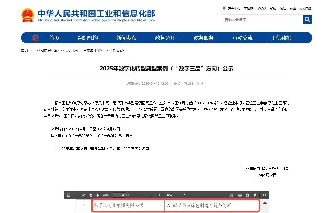 揚子江藥業集團數字化案例入圍工信部“數字三品”典型案例名單