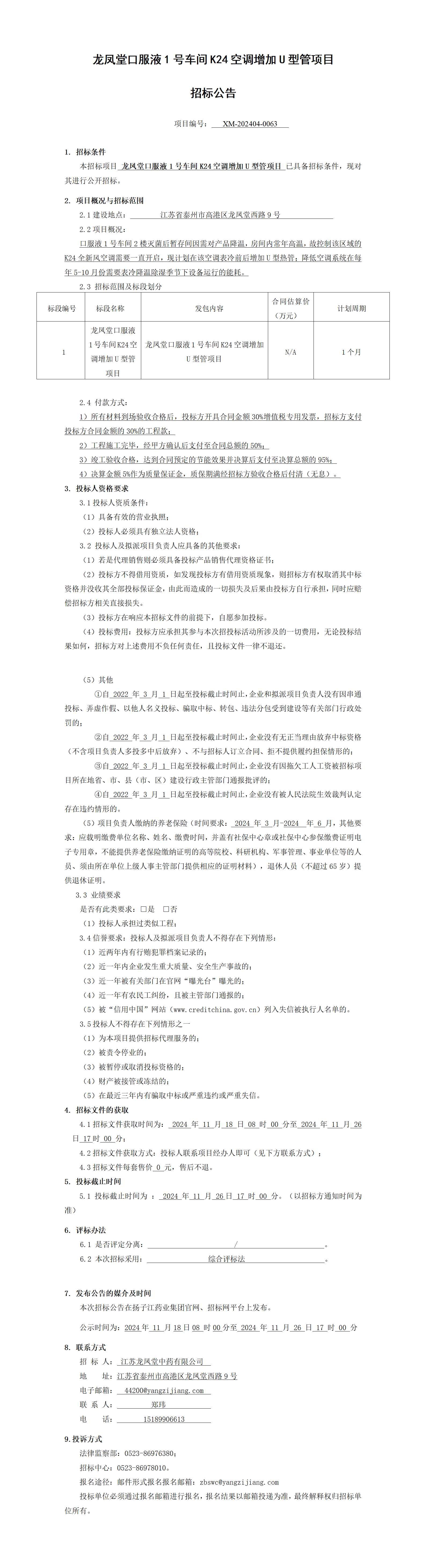 1、招標(biāo)公告-龍鳳堂口服液1號(hào)車(chē)間K24空調(diào)增加U型管項(xiàng)目_01(1)